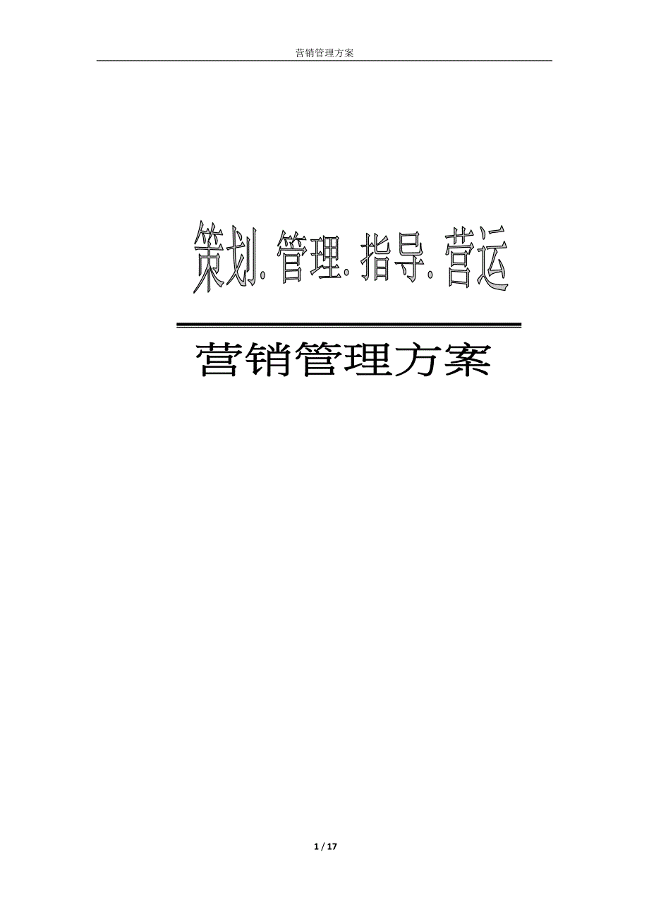 保温材料营销管理方案_第1页