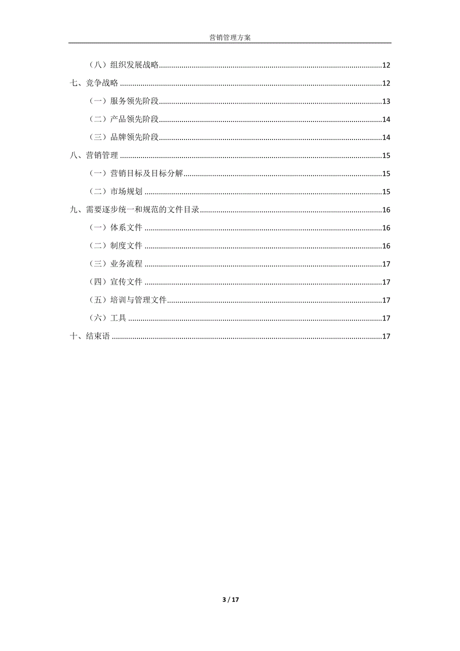 保温材料营销管理方案_第3页