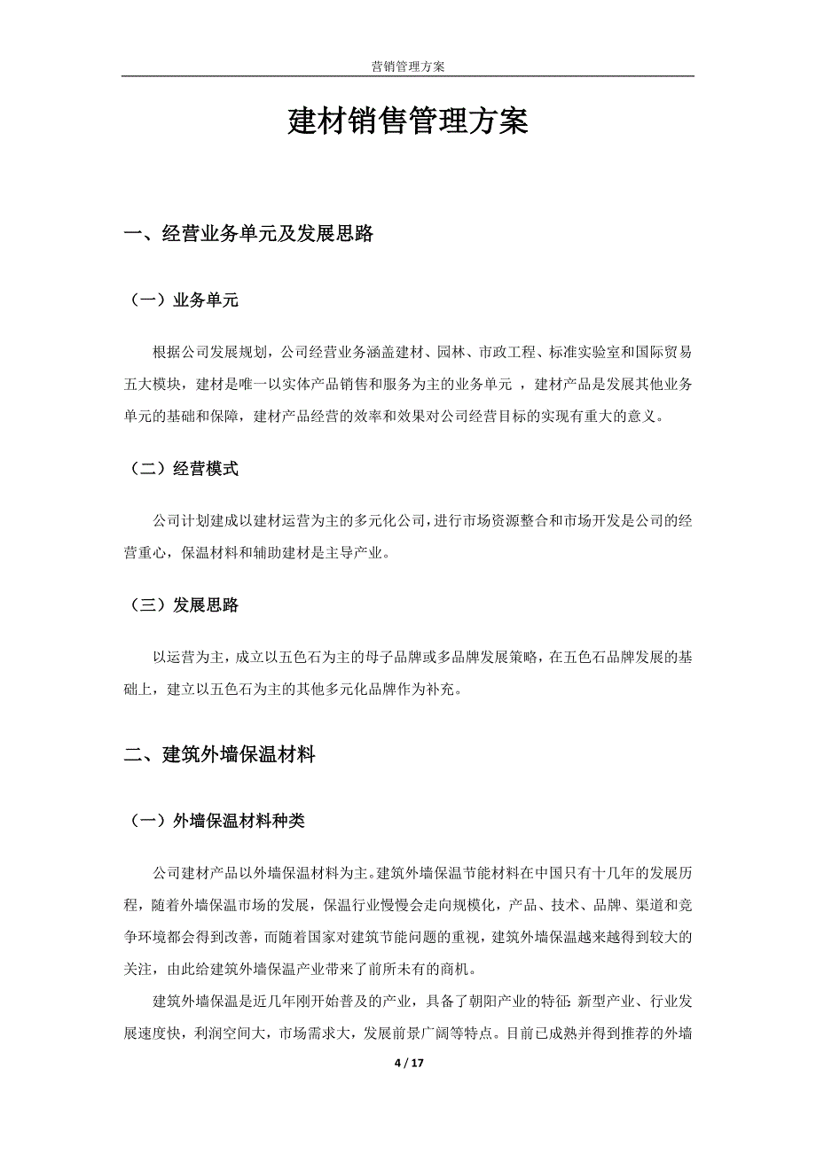 保温材料营销管理方案_第4页