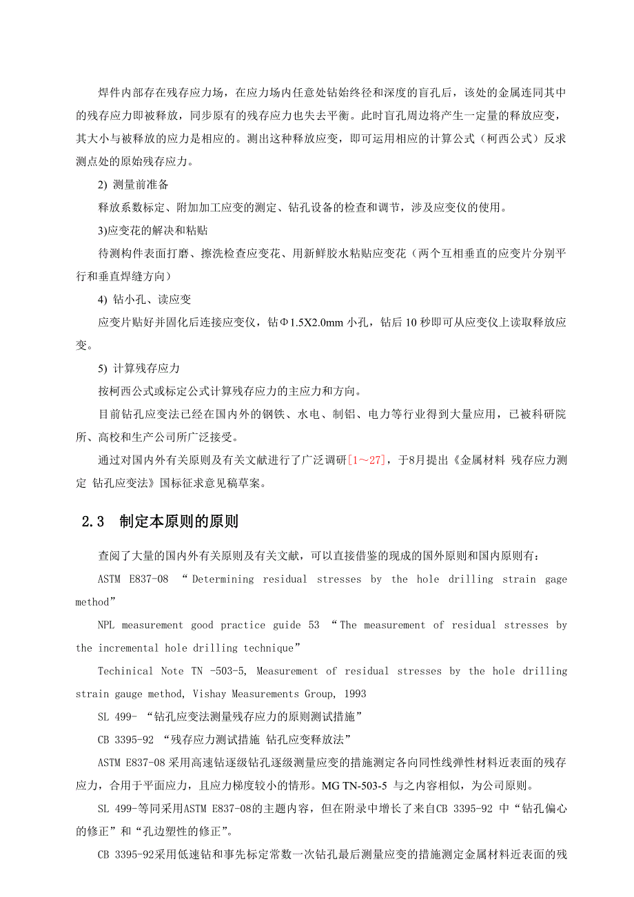 残余应力测量钻孔应变释放法钢铁标准网_第2页