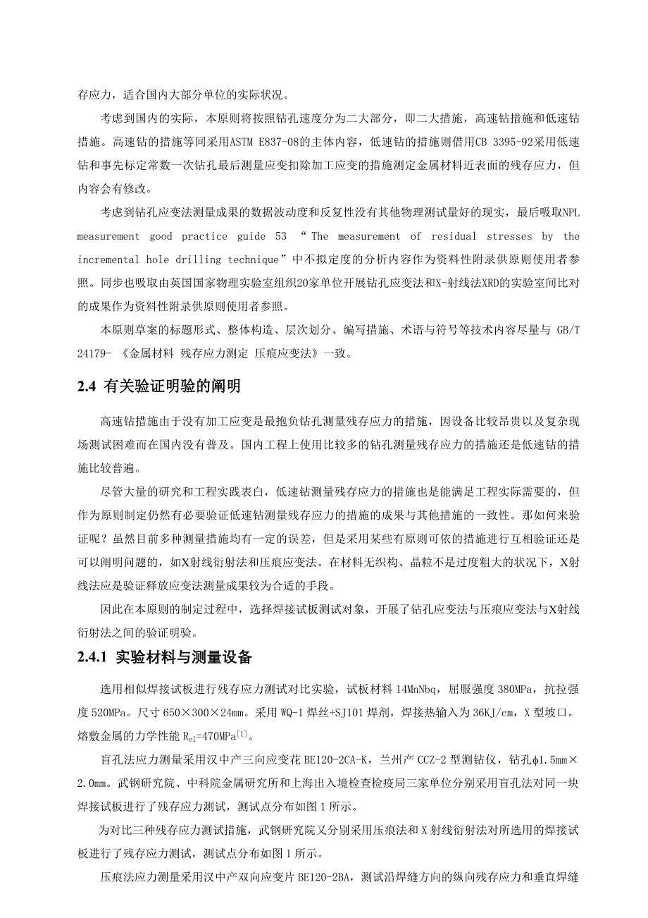 残余应力测量钻孔应变释放法钢铁标准网_第3页