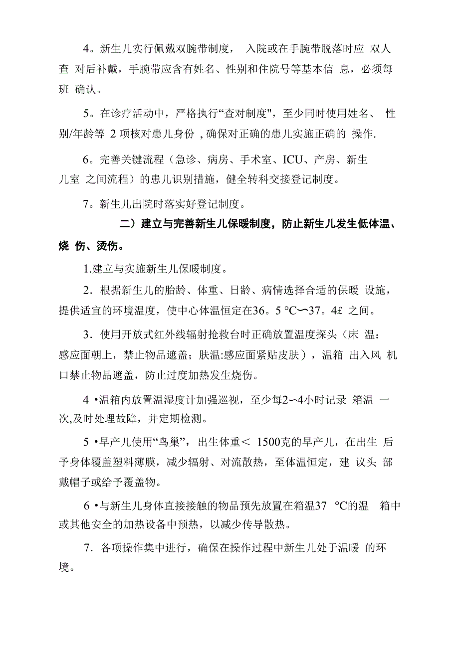 新生儿护理专科安全质量目标及管理细则_第2页