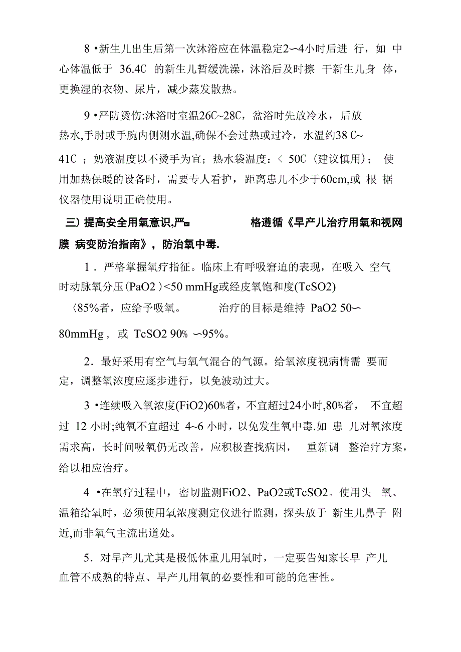 新生儿护理专科安全质量目标及管理细则_第3页