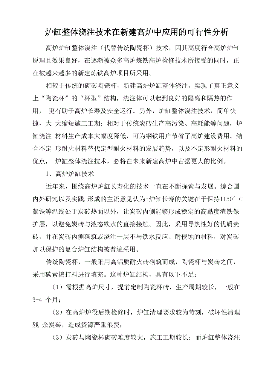 炉缸整体浇注技术在新建高炉中应用的可行性分析_第1页