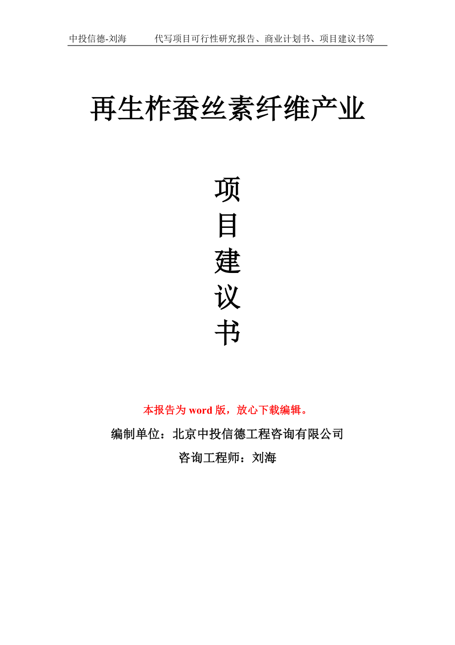 再生柞蚕丝素纤维产业项目建议书模板_第1页