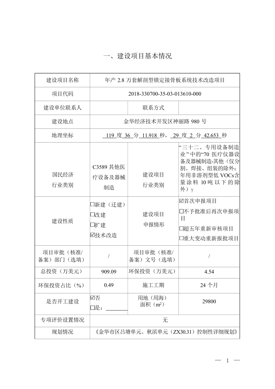 浙江巴奥米特医药产品有限公司年产2.8万套解剖型锁定接骨板系统技术改造项目年产2.8万套解剖型锁定接骨板系统技术改造项目环评报告.docx_第4页