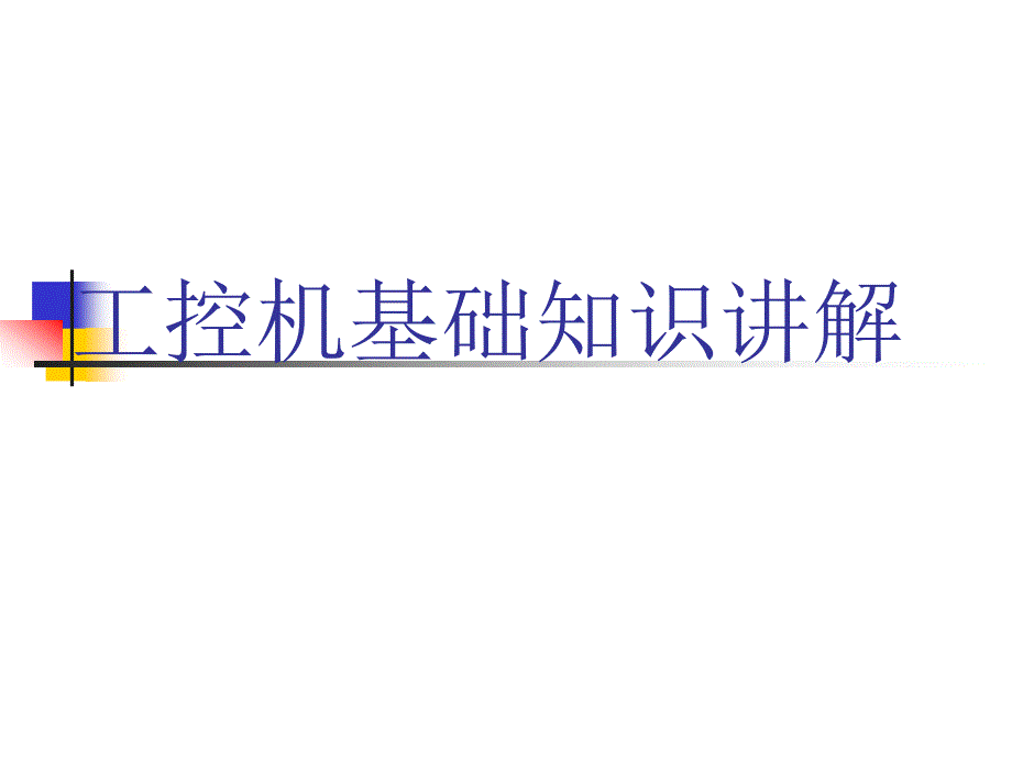 工控机基础知识ppt课件_第1页