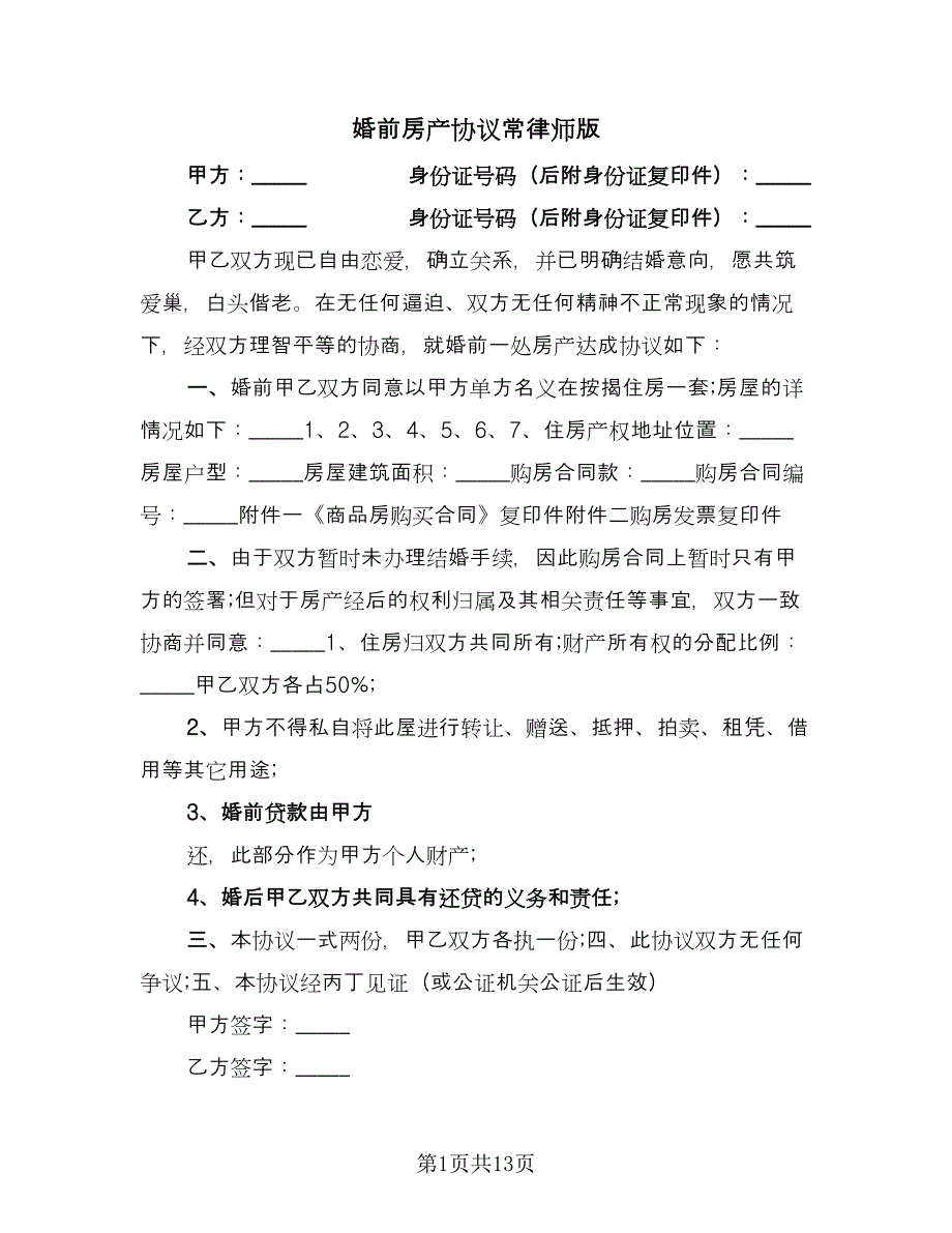 婚前房产协议常律师版（八篇）.doc_第1页