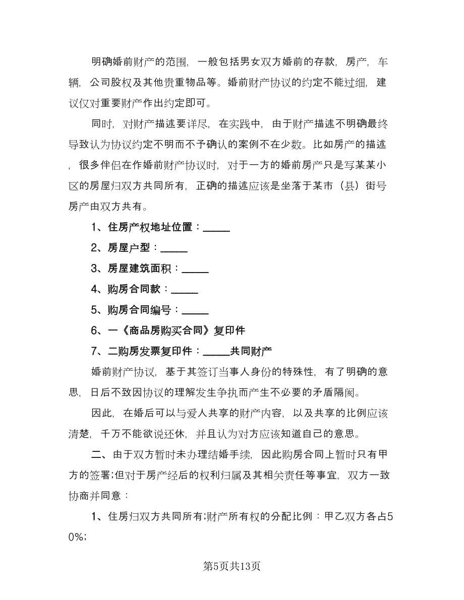 婚前房产协议常律师版（八篇）.doc_第5页