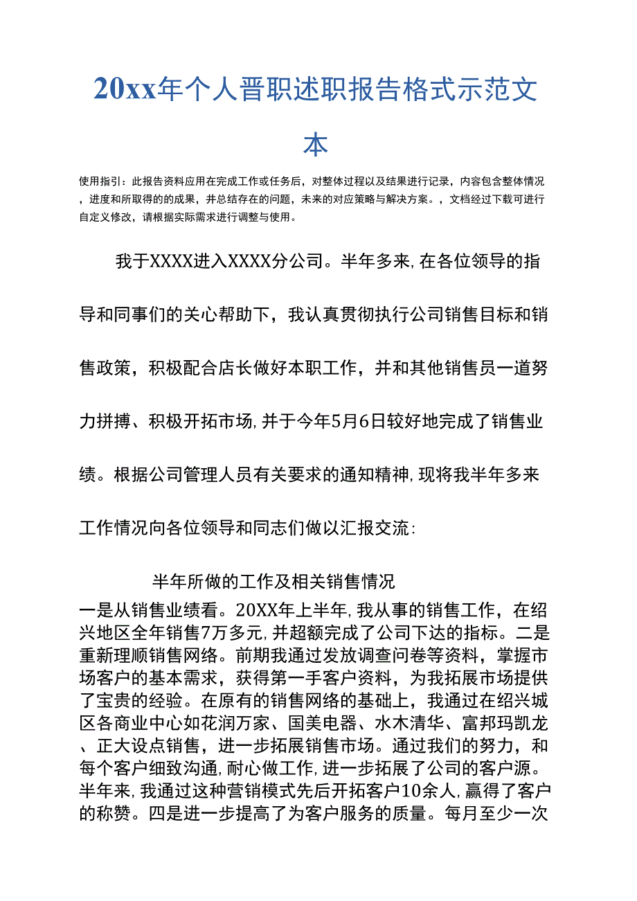 20xx年个人晋职述职报告格式示范文本_第2页