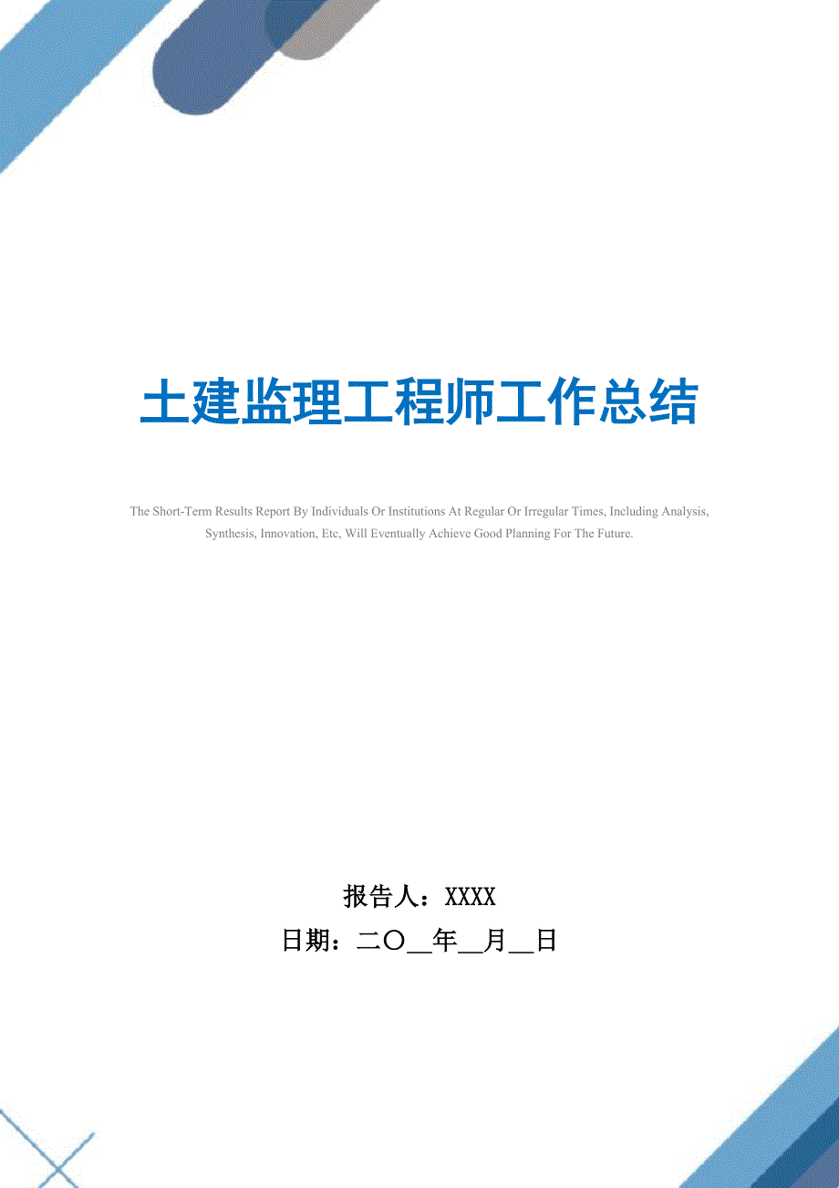 2021年土建监理工程师工作总结_第1页