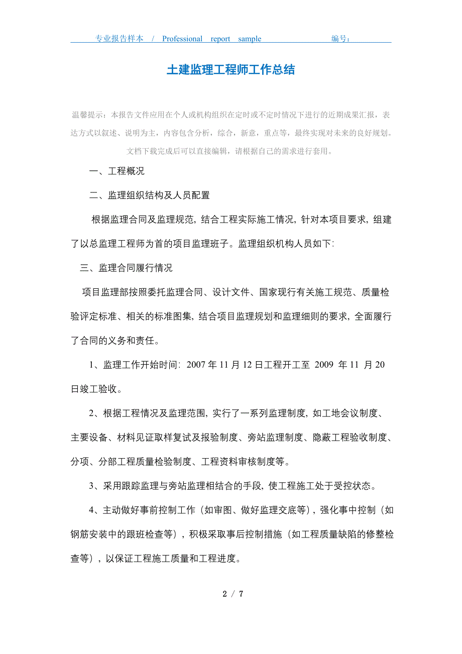 2021年土建监理工程师工作总结_第2页