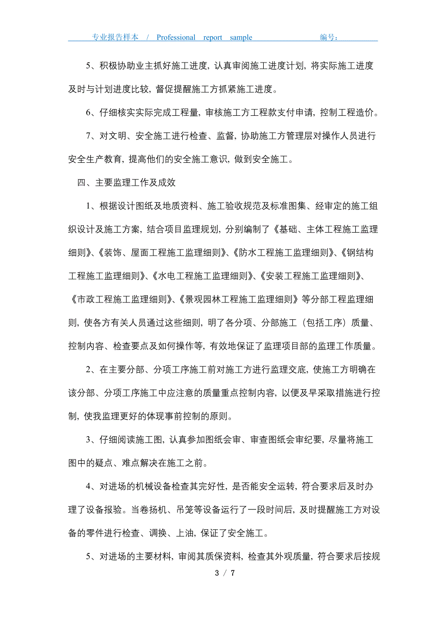 2021年土建监理工程师工作总结_第3页