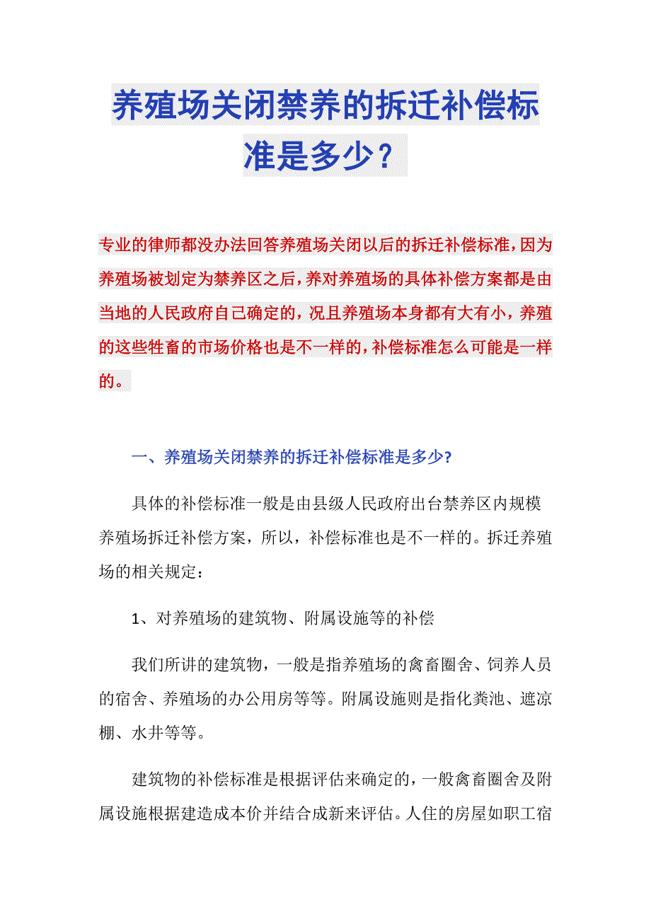 养殖场关闭禁养的拆迁补偿标准是多少？_第1页