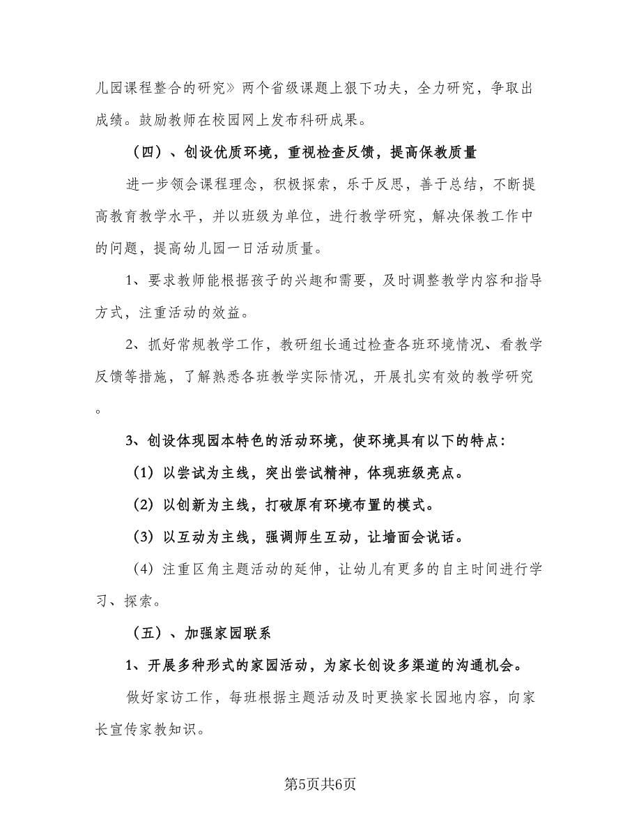 2023幼儿园小班教研组工作计划参考范文（二篇）.doc_第5页