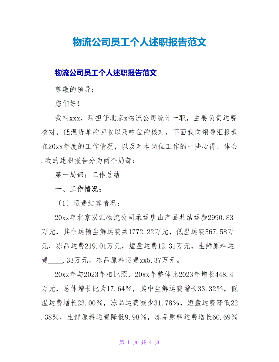 物流公司员工个人述职报告范文.doc_第1页