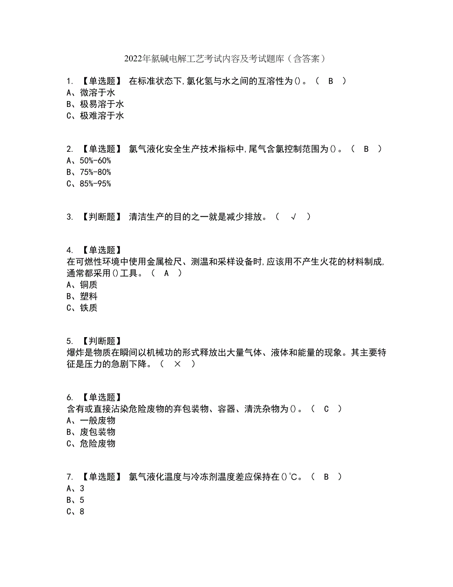 2022年氯碱电解工艺考试内容及考试题库含答案参考33_第1页