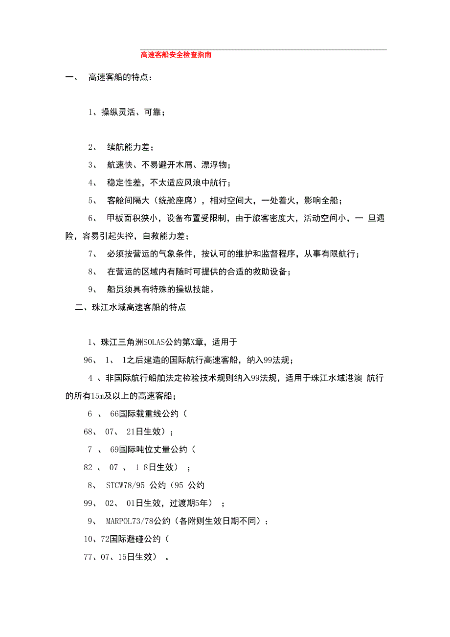 高速客船安全检查指南_第1页