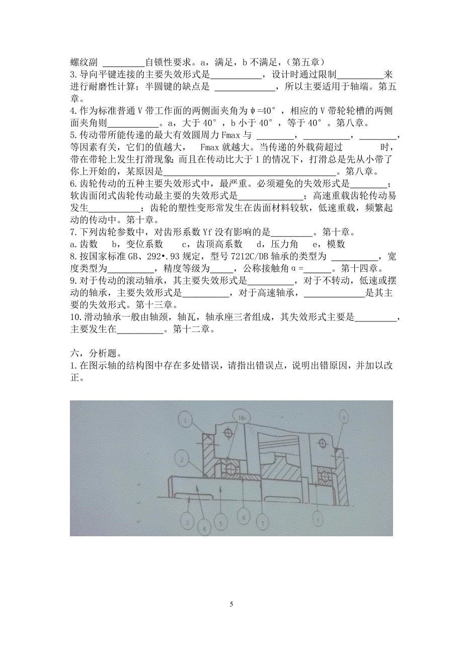 哈尔滨工业大学2004年秋季学期机械设计期末考试试题_第5页