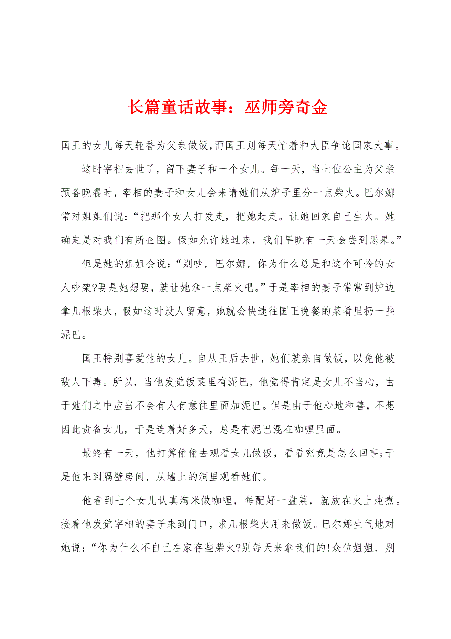 长篇童话故事：巫师旁奇金.docx_第1页
