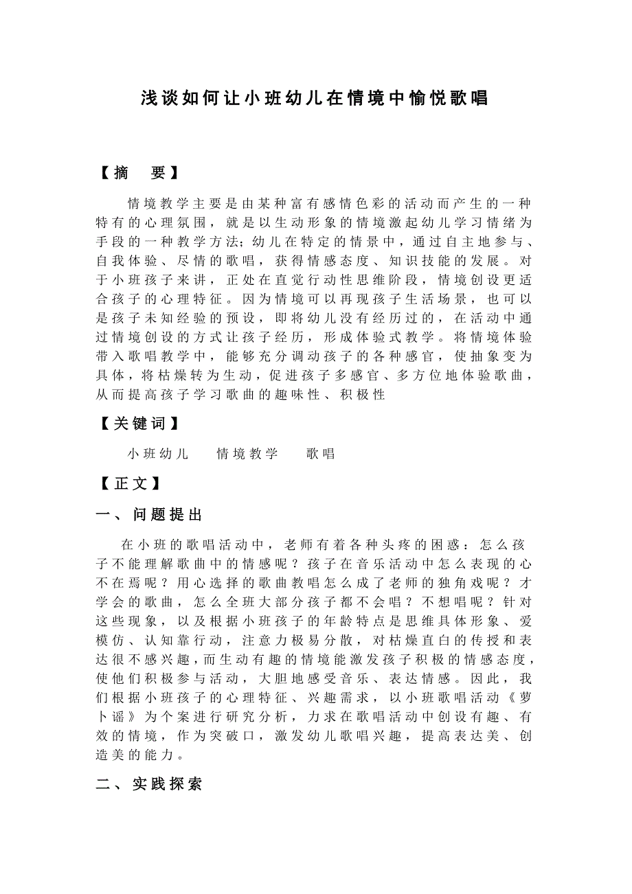 如何让小年龄段的幼儿在情境中愉悦歌唱_第1页