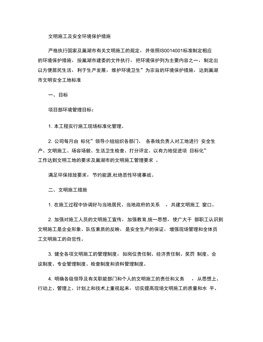 1文明施工及安全环境保护措施(32)(精)_第1页