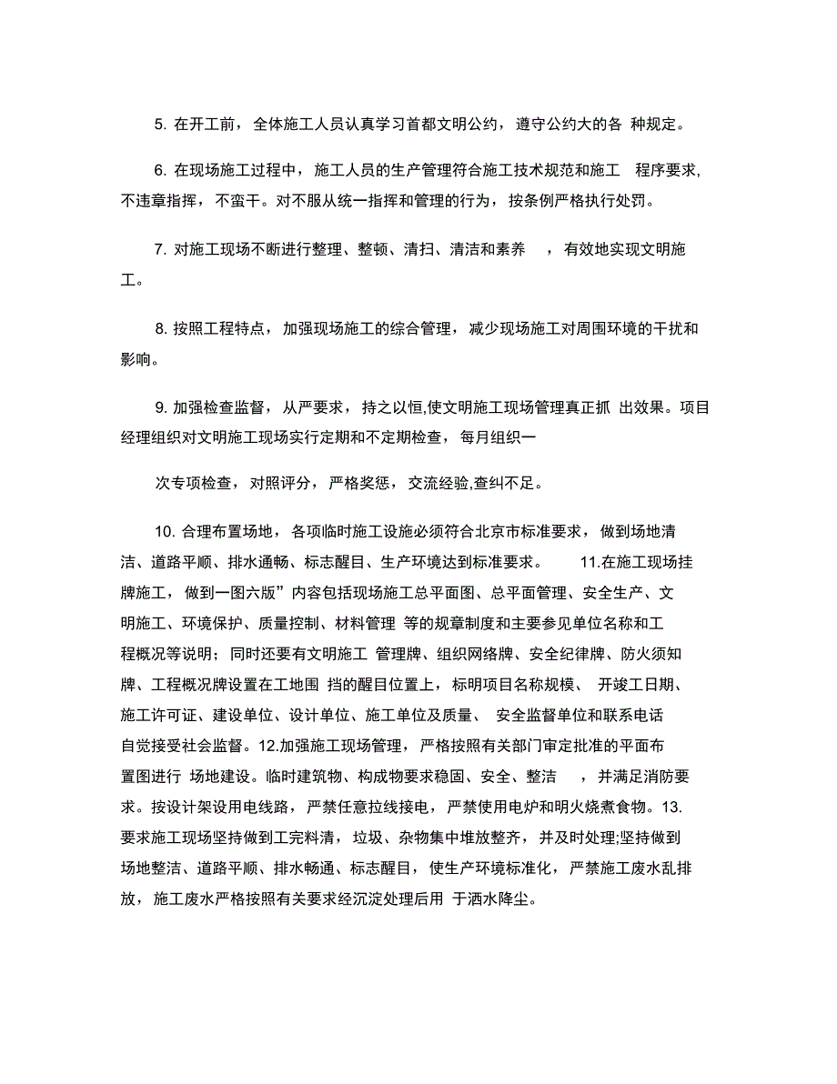 1文明施工及安全环境保护措施(32)(精)_第2页