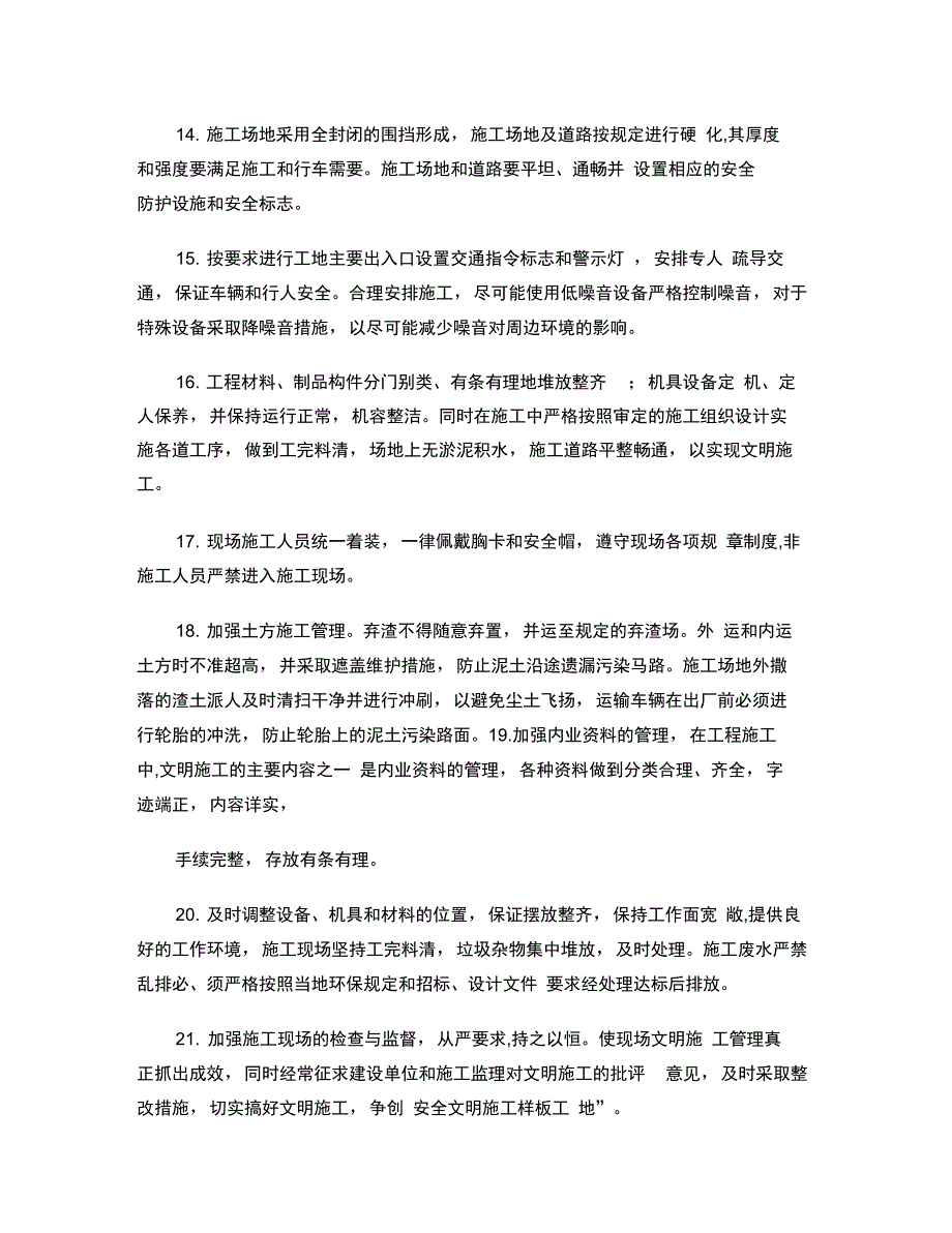 1文明施工及安全环境保护措施(32)(精)_第3页