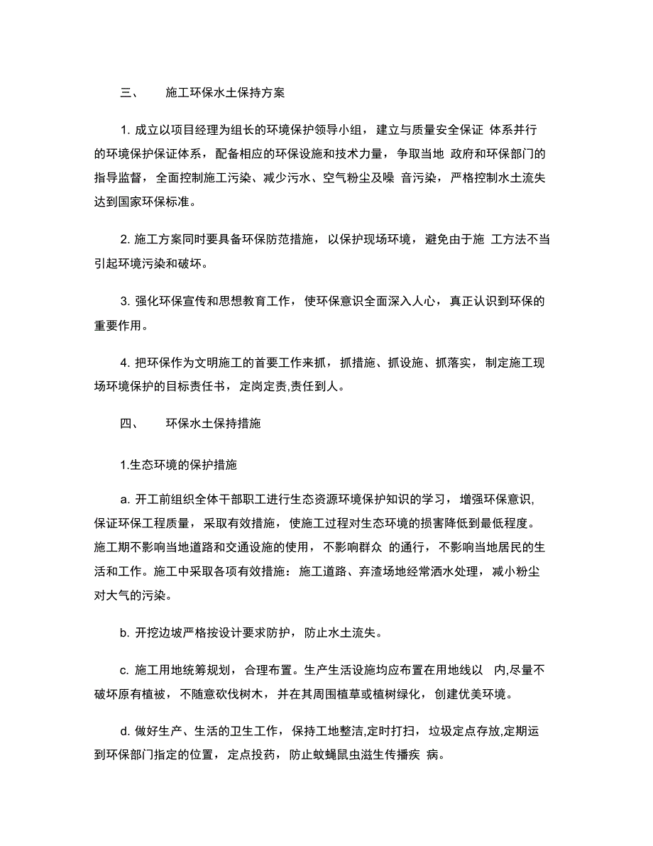 1文明施工及安全环境保护措施(32)(精)_第4页