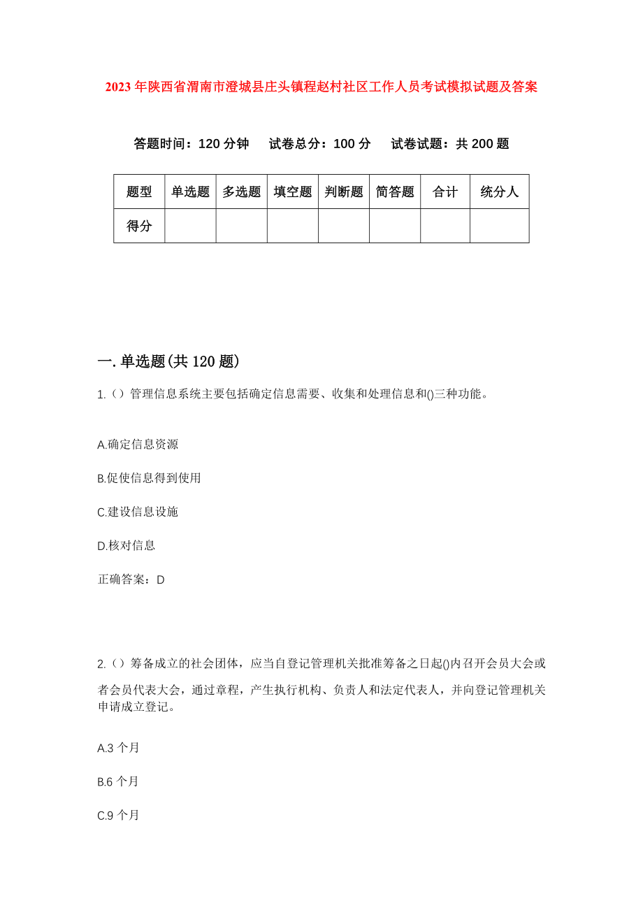 2023年陕西省渭南市澄城县庄头镇程赵村社区工作人员考试模拟试题及答案_第1页