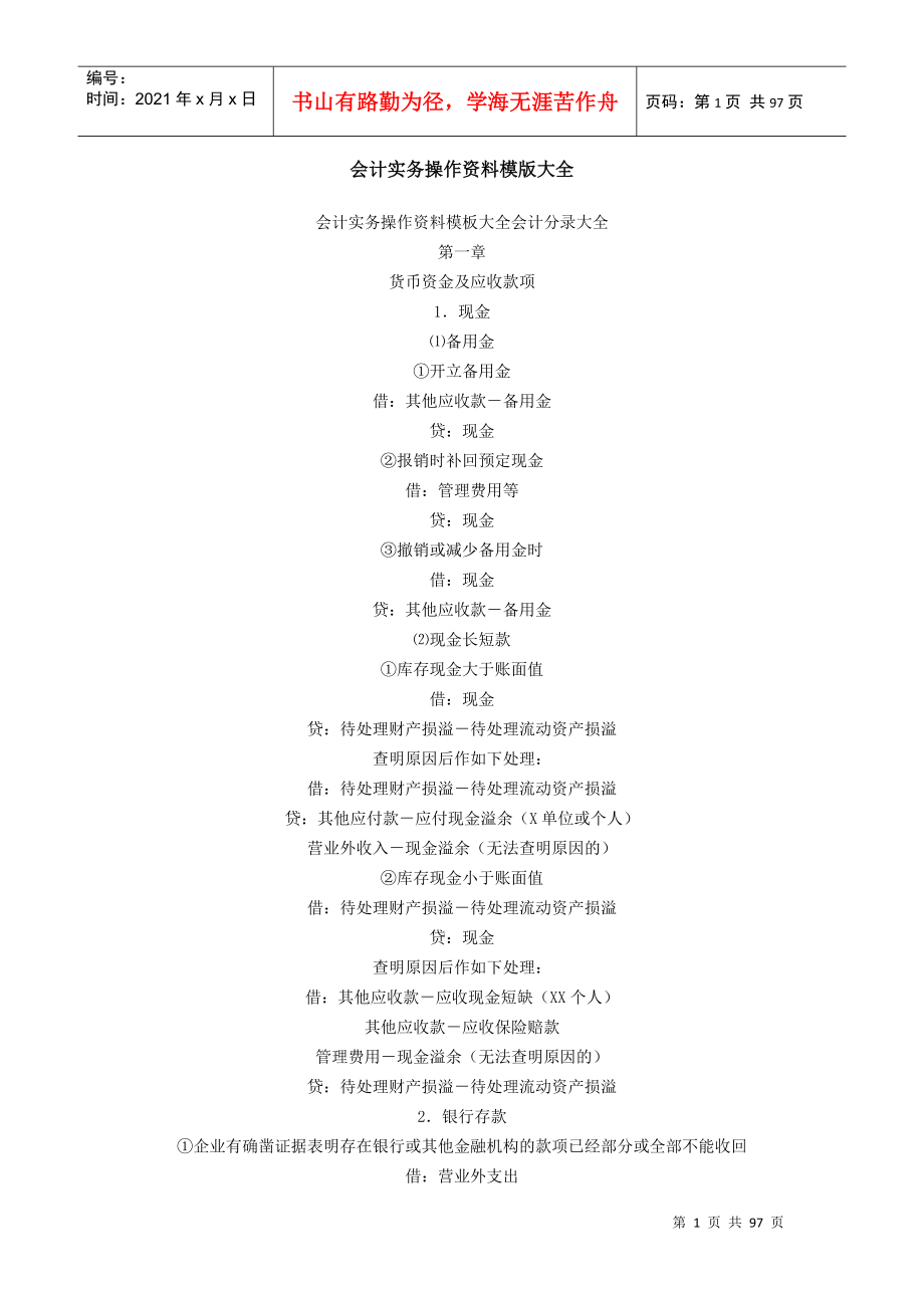会计实务操作资料模版大全_第1页