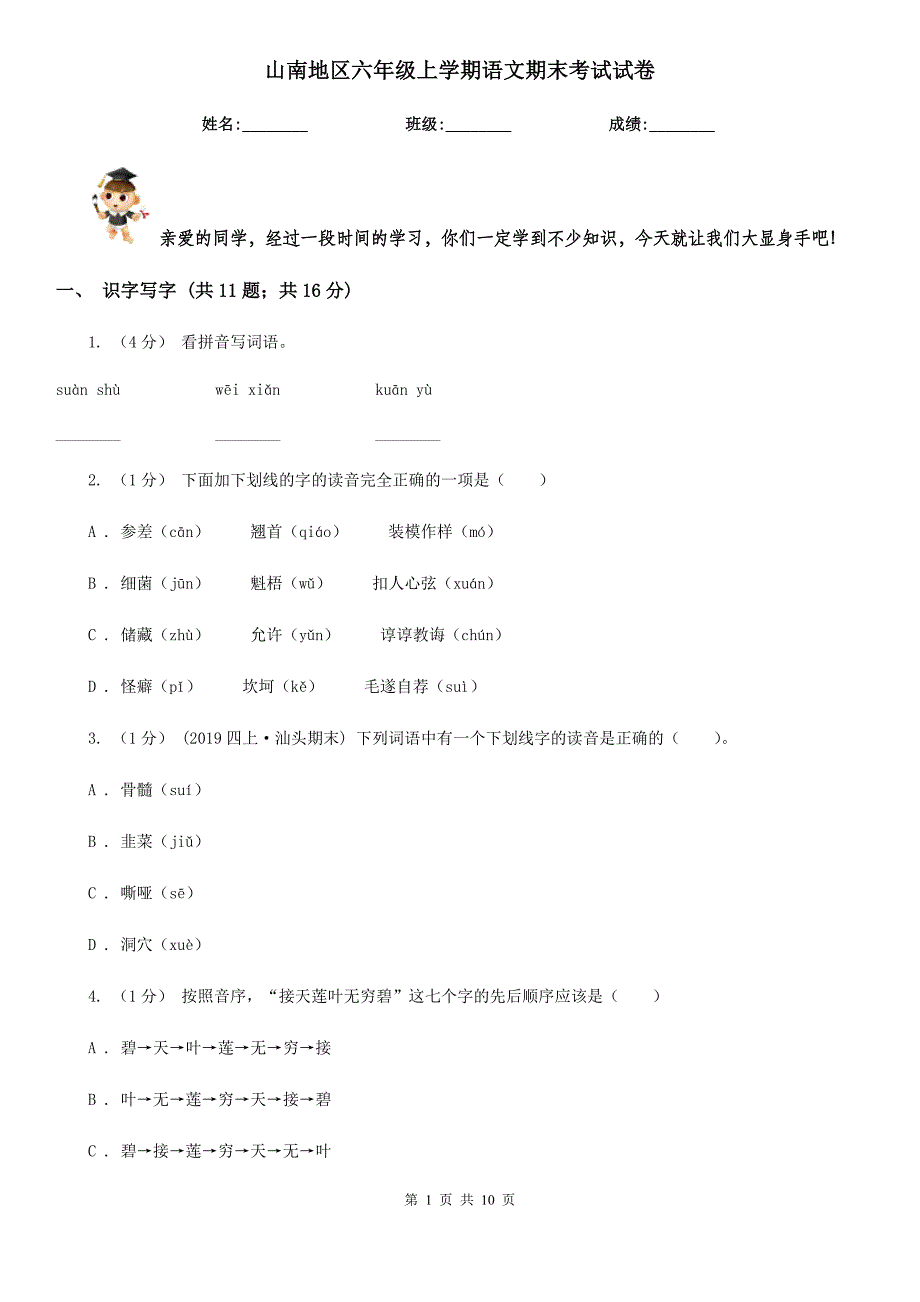 山南地区六年级上学期语文期末考试试卷_第1页