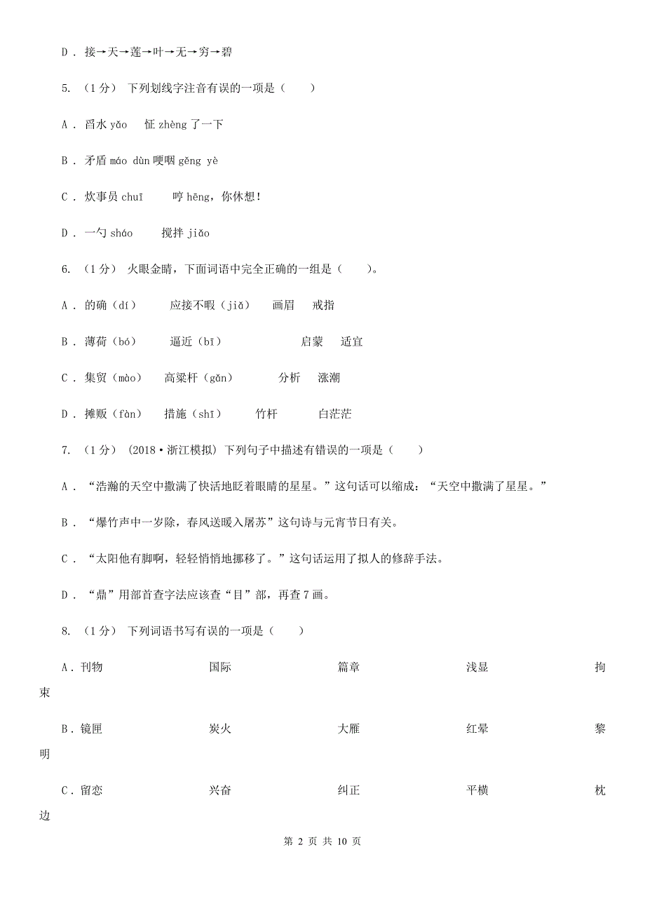 山南地区六年级上学期语文期末考试试卷_第2页