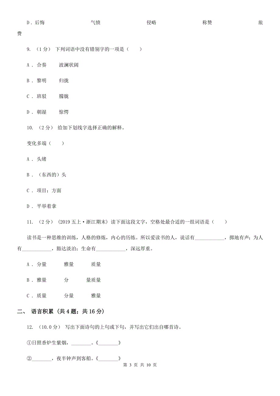 山南地区六年级上学期语文期末考试试卷_第3页