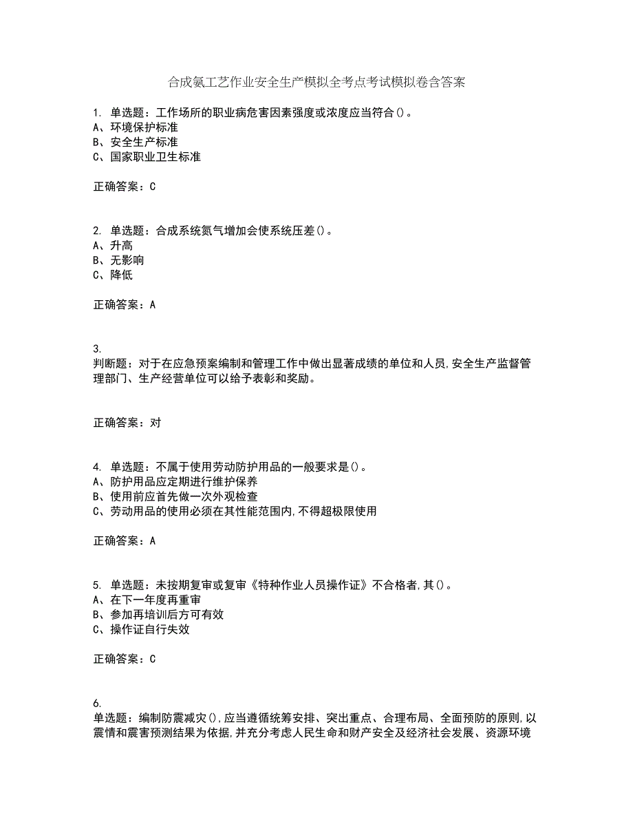 合成氨工艺作业安全生产模拟全考点考试模拟卷含答案26_第1页