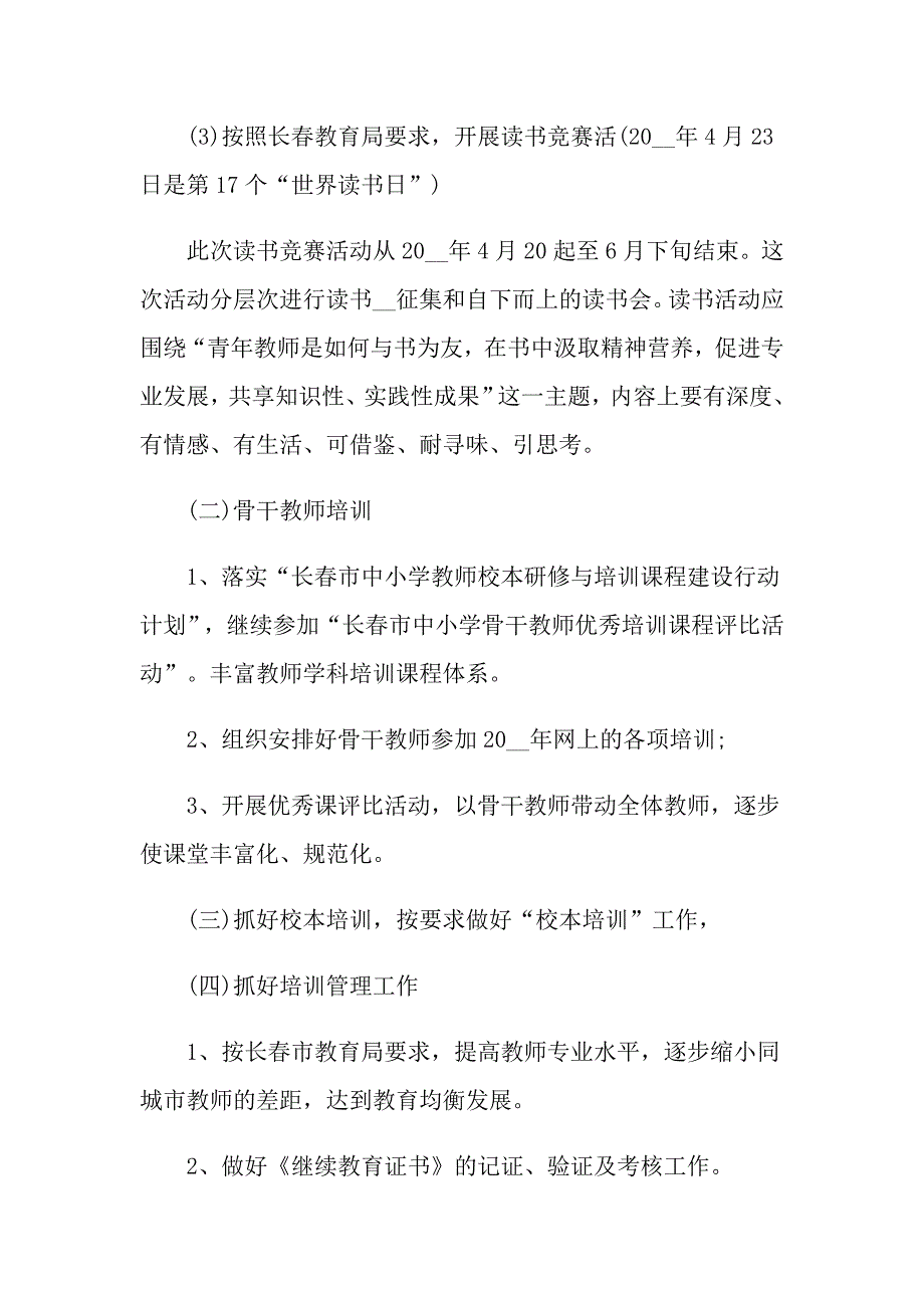 【最新】2022小学老师工作计划四篇_第2页