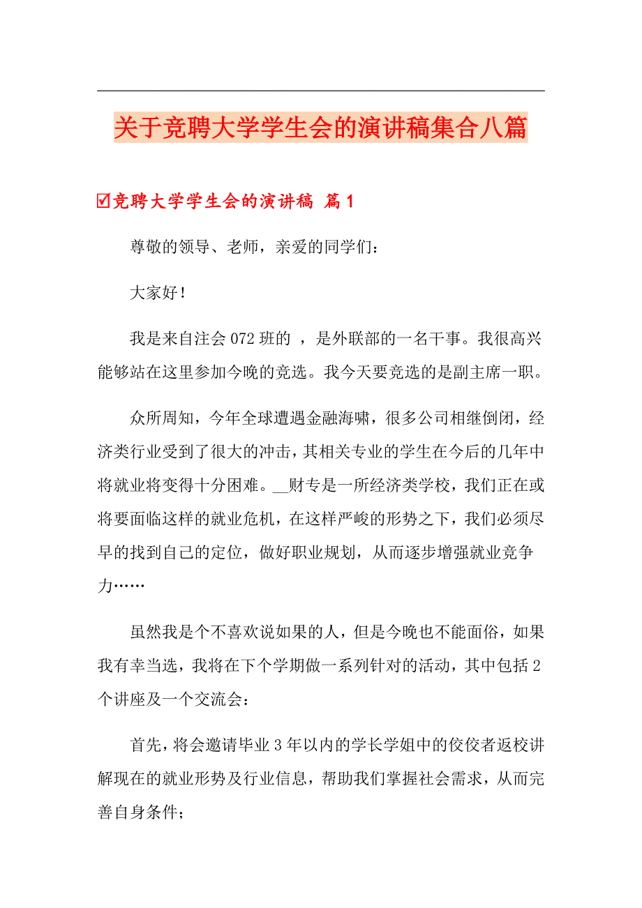 关于竞聘大学学生会的演讲稿集合八篇_第1页