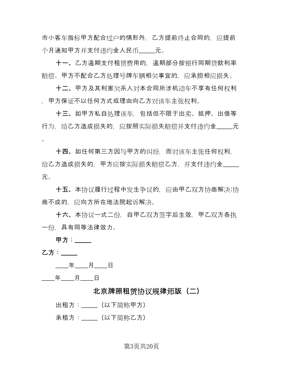 北京牌照租赁协议规律师版（7篇）_第3页