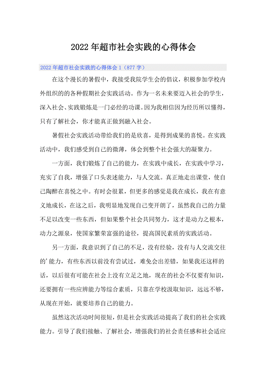 2022年超市社会实践的心得体会_第1页