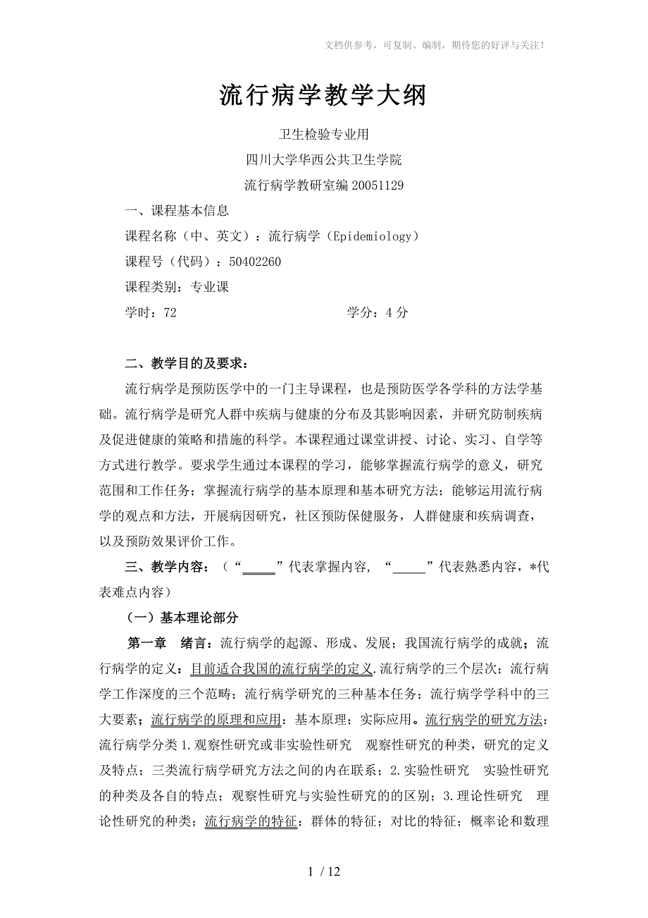 流行病学教学大纲卫生检验专业用_第1页