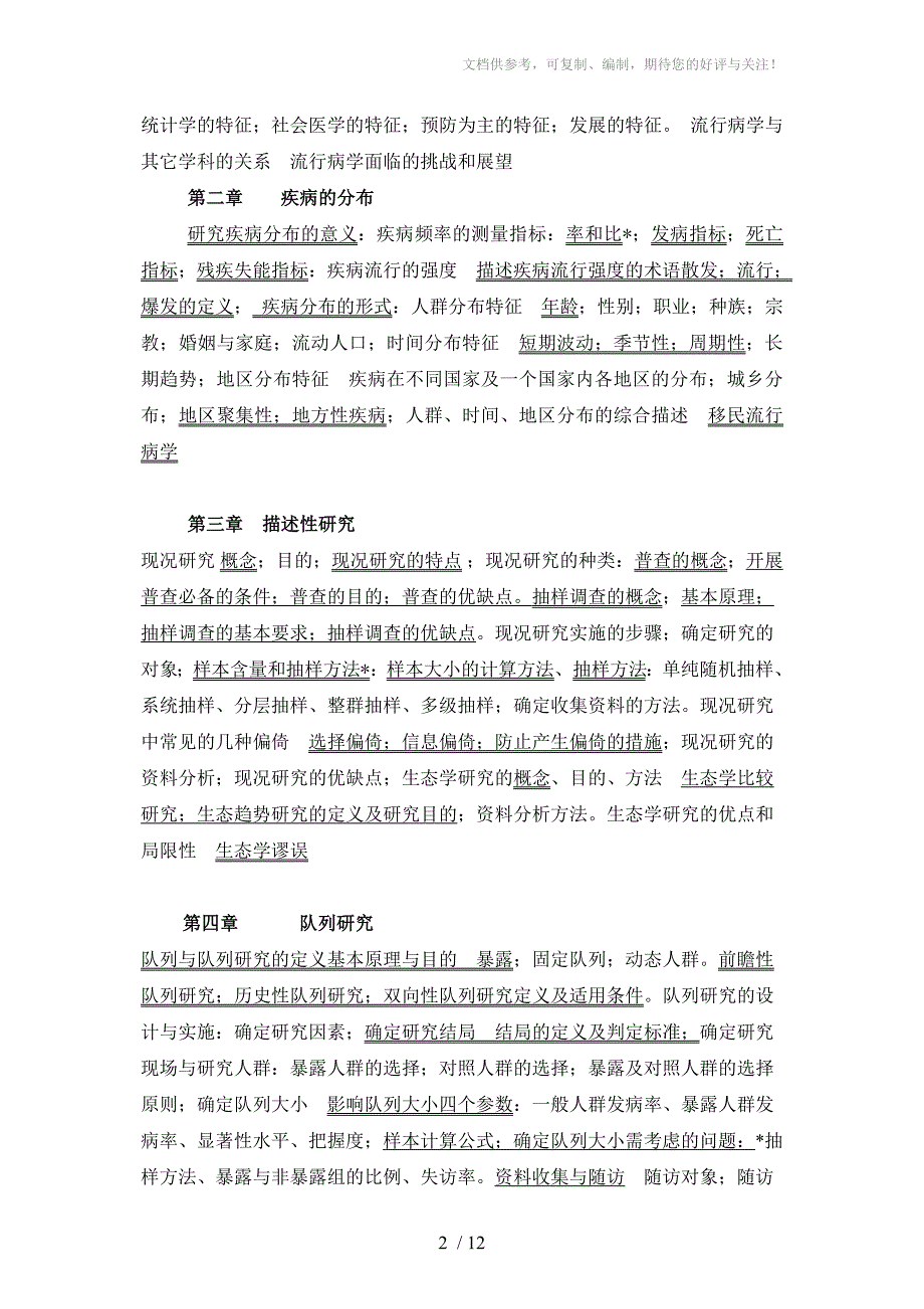 流行病学教学大纲卫生检验专业用_第2页