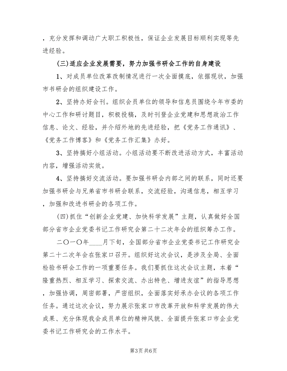 2022年企业党委书记工作研究会工作计划范文_第3页