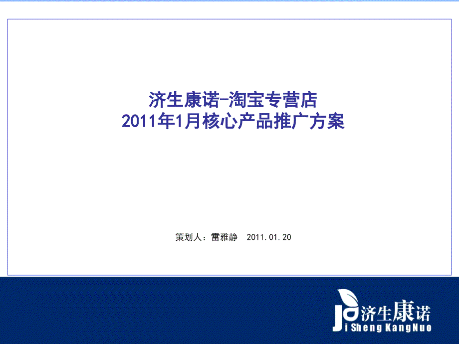 济生康诺淘宝商城1月核心产品推广方案_第2页