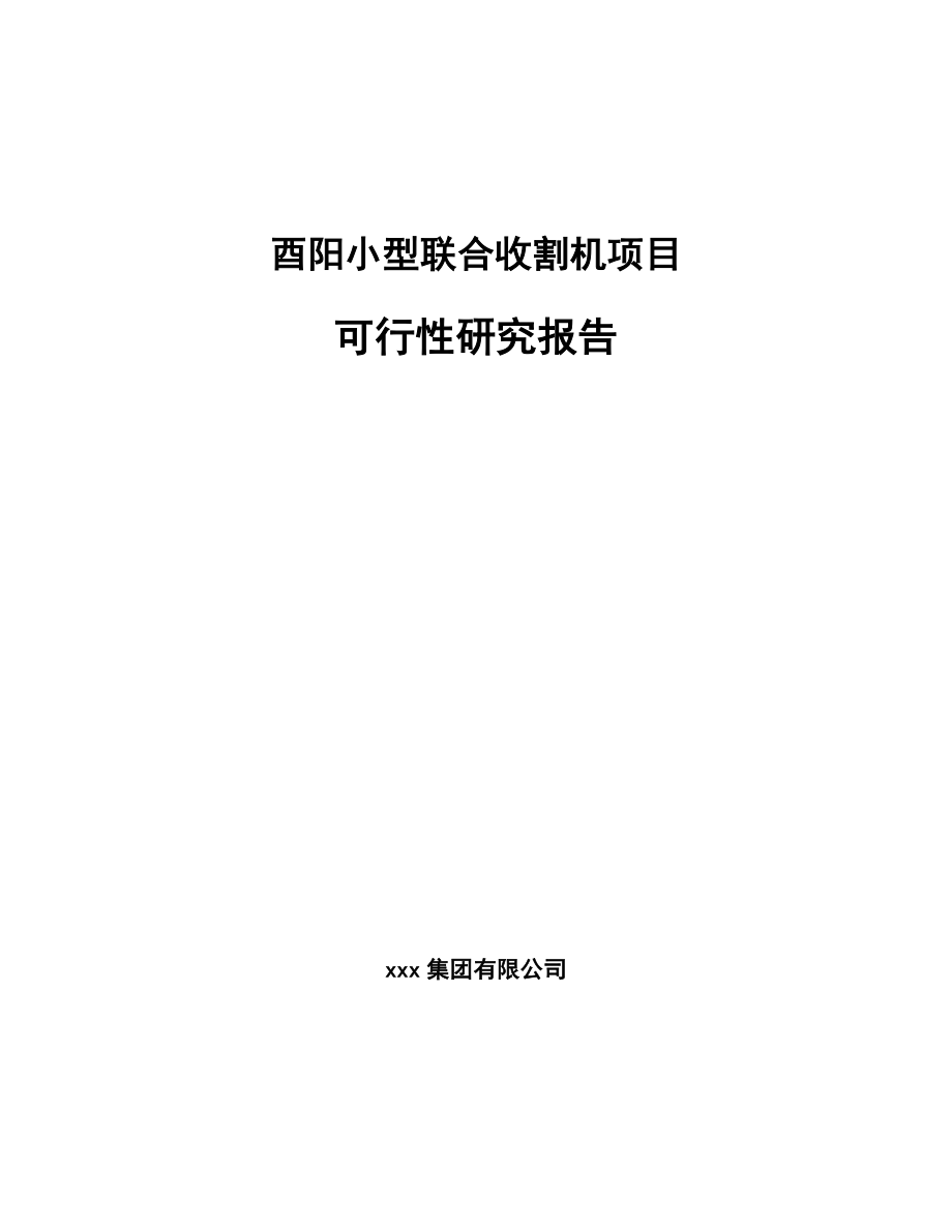 酉阳小型联合收割机项目可行性研究报告_第1页