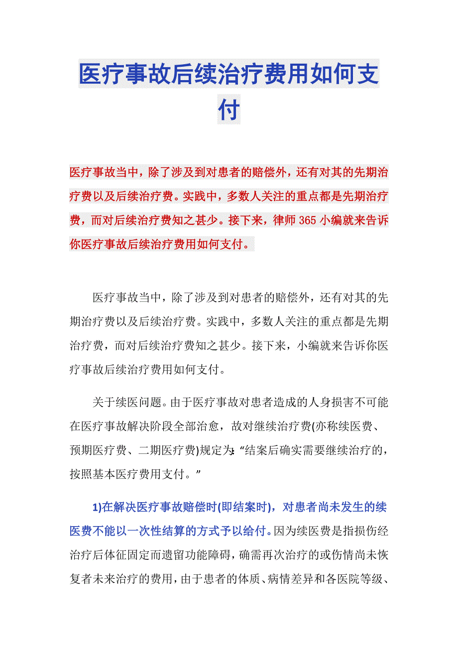 医疗事故后续治疗费用如何支付_第1页