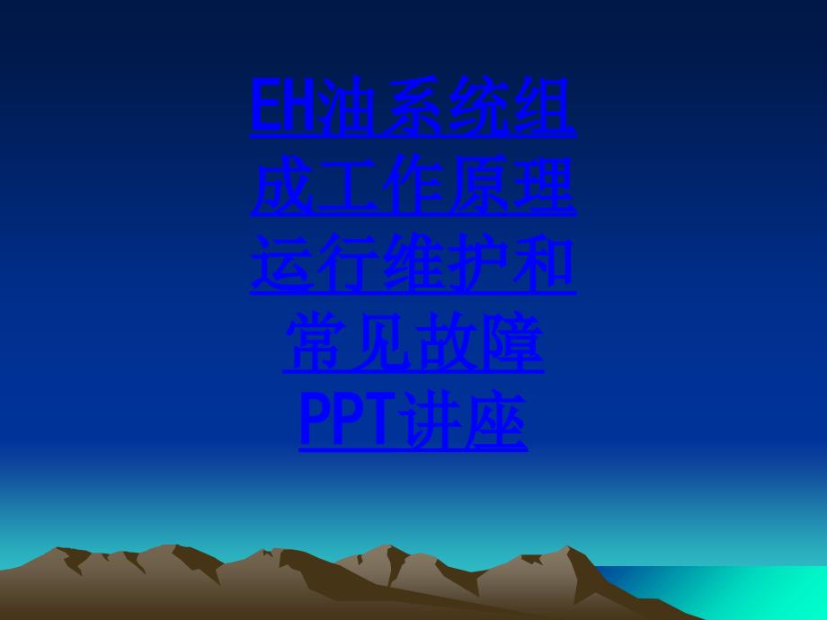 EH油系统组成工作原理运行维护和常见故障教育课件_第1页