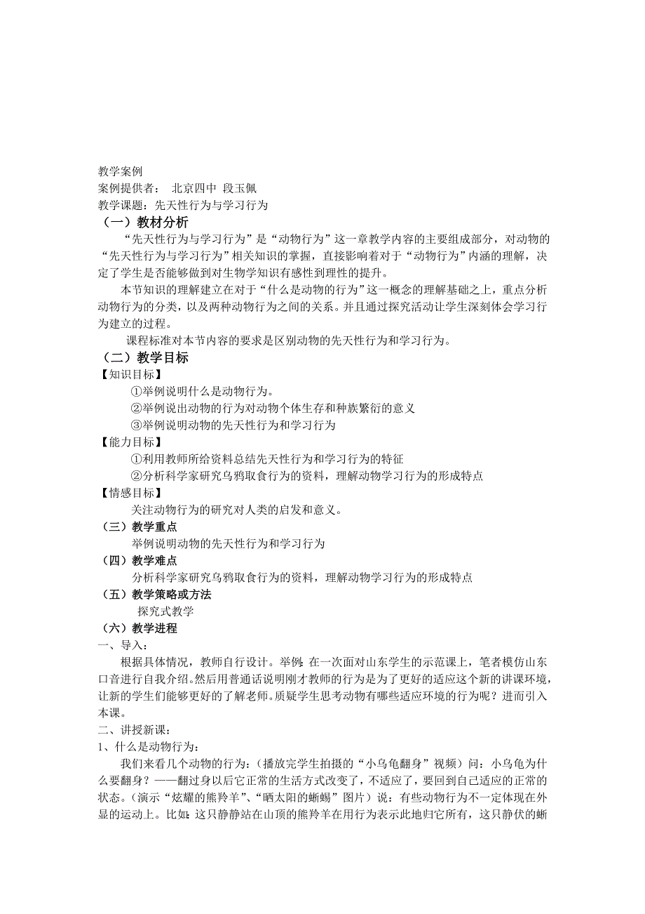 动物的行为教学案例_第1页