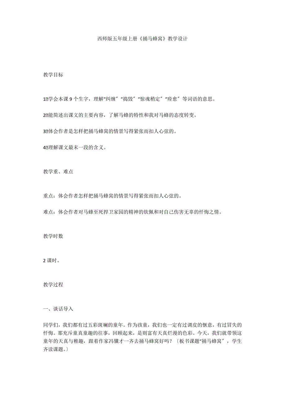 西师版五年级上册《捅马蜂窝》教学设计_第1页