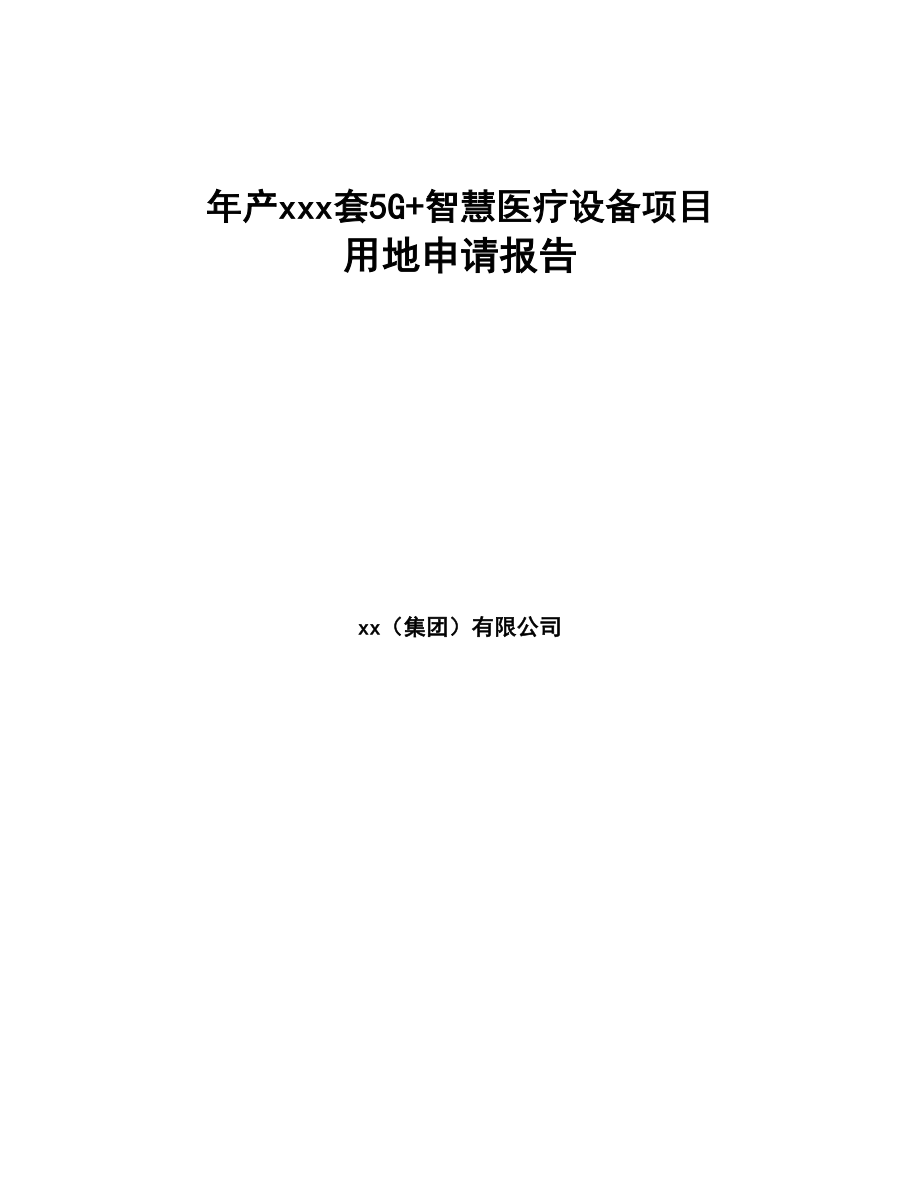 年产xxx套5G+智慧医疗设备项目用地申请报告-(DOC 97页)_第1页