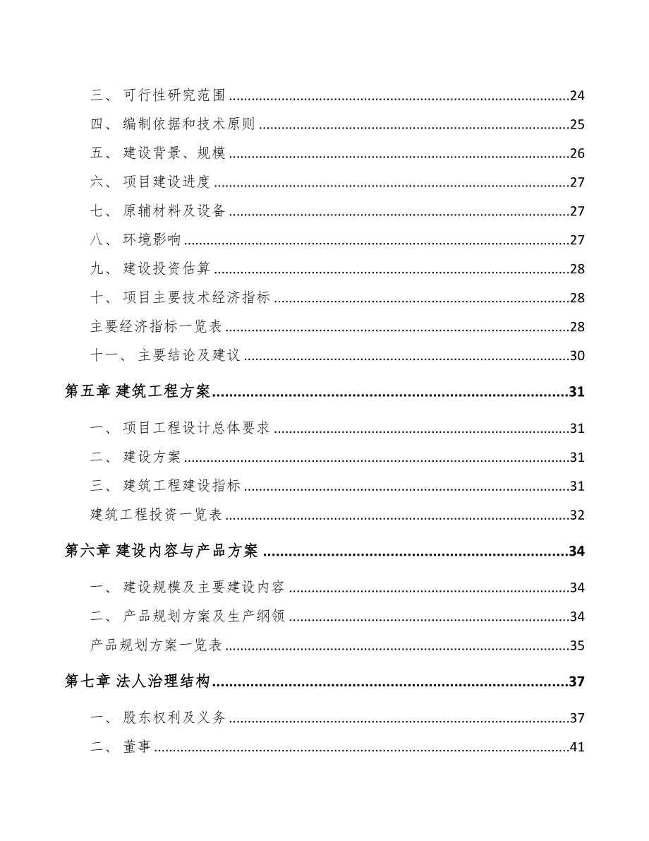 年产xxx套5G+智慧医疗设备项目用地申请报告-(DOC 97页)_第4页